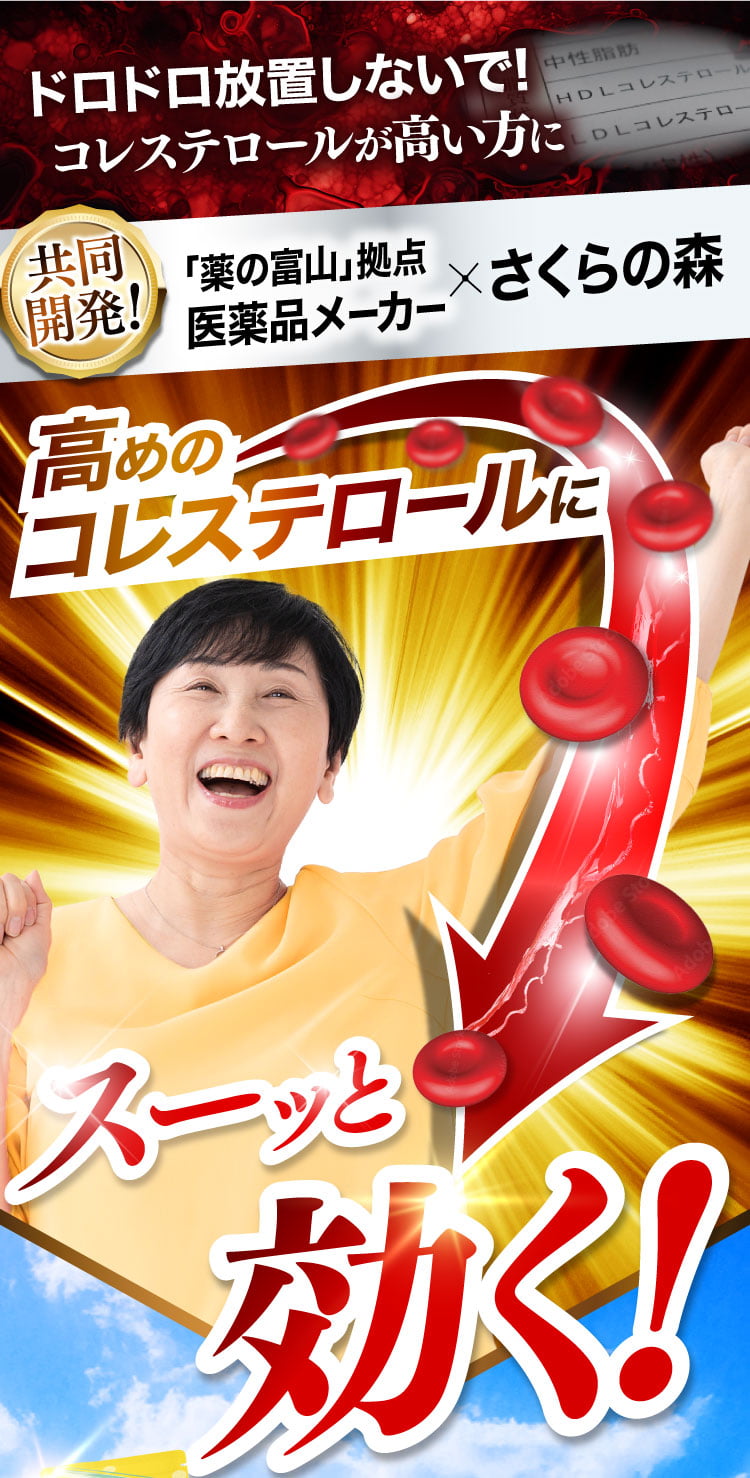 飲んで効く！オロチサールがコレステロール値を改善する