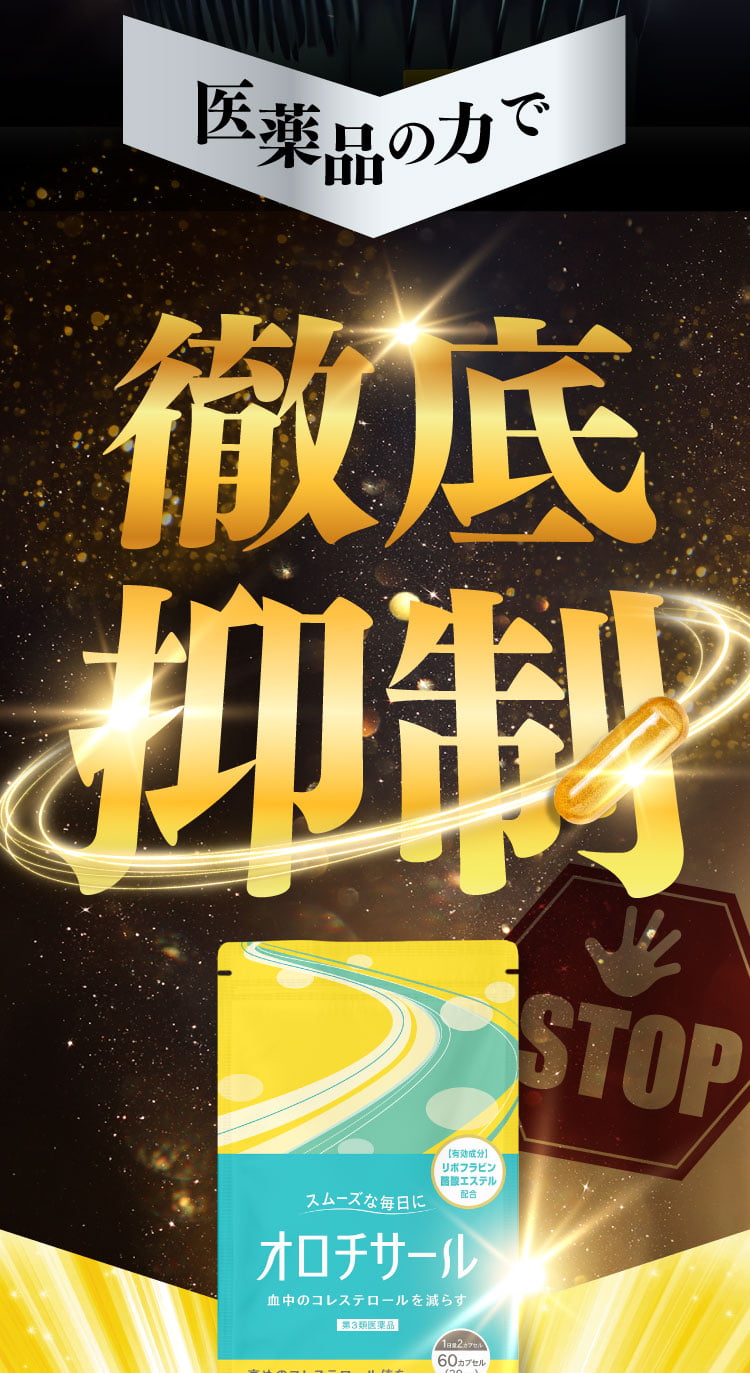 オロチサールでコレステロールを改善