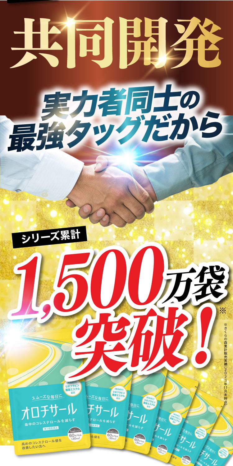 オロチサールでコレステロールを改善