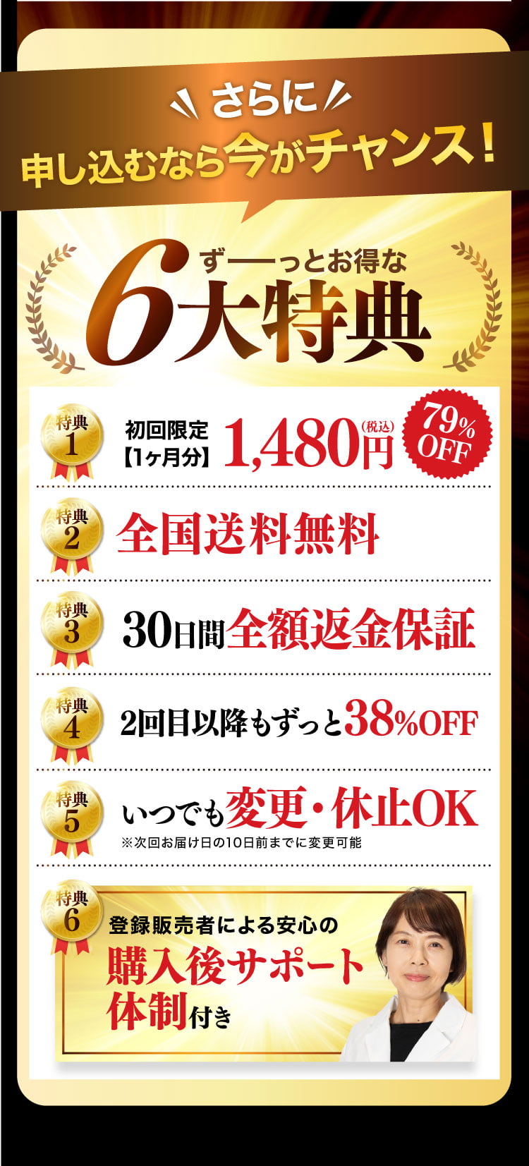 6つの安心特典