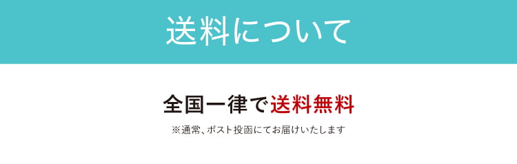 送料について
