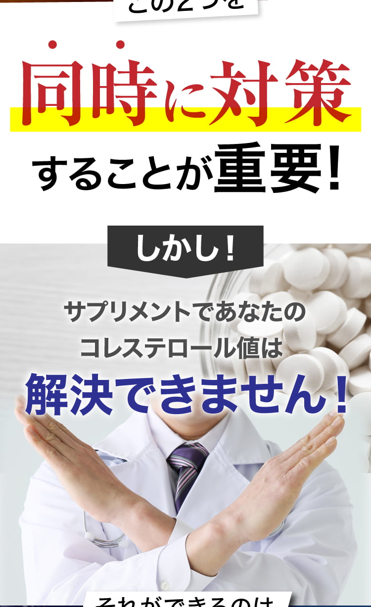 しかし、サプリメントではコレステロール値を解決できません