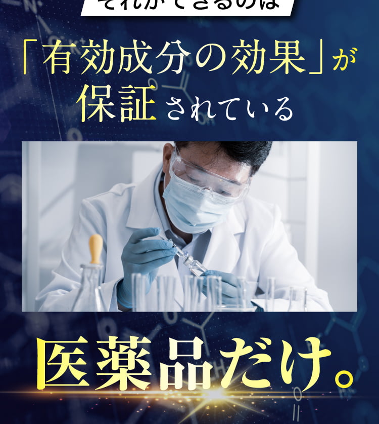 それができるのは有効成分が保証されている医薬品だけ