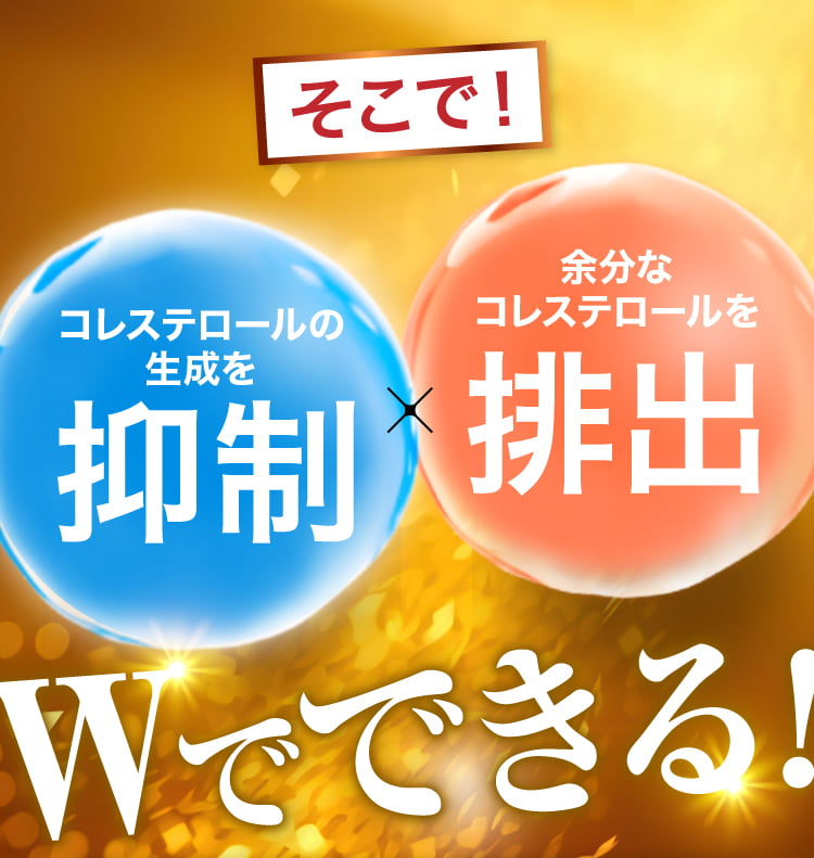 そこで、コレステロールの抑制・排出がWでできる