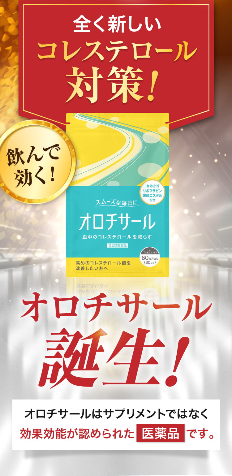 全く新しいコレステロール対策「オロチサール」誕生