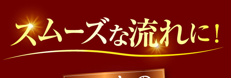 スムーズな流れに