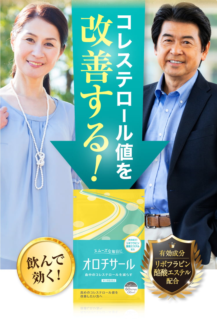コレステロール値を改善する