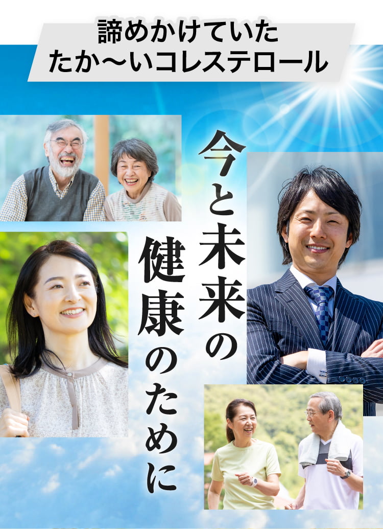 今と未来の健康のために
