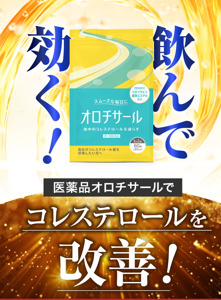 飲んで効く。オロチサールでコレステロールを改善